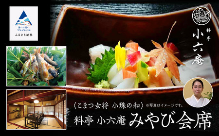 こまつ女将 小珠の和《料亭 小六庵》みやび会席（２名1組）