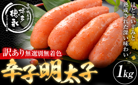 明太子 訳アリ 博多徳永 無選別 無着色 辛子明太子 1kg 株式会社木村食品[30日以内に出荷予定(土日祝除く)]福岡県 大容量