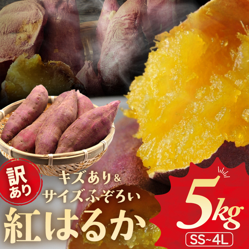 ≪訳あり≫ 栽培期間中農薬使用 紅はるか 5kg 紅はるか  さつまいも 紅はるか さつまいも さつまいも さつまいも さつまいも GE‐01