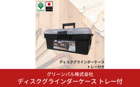 ディスクグラインダーケース トレー付 幅49 奥行27.5 高さ22cm 工具箱 電動工具箱 工具ケース 小物 収納フタ付き DIY ガーデニング 【010S628】