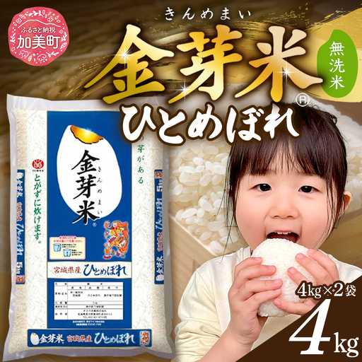金芽米 4kg(2kg×袋) 宮城県産金芽米