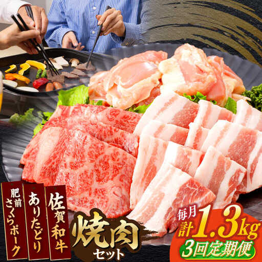 【定期便】 牛肉 豚肉 鶏肉 焼肉セット 計1.3kg NAC171 焼肉 全3回