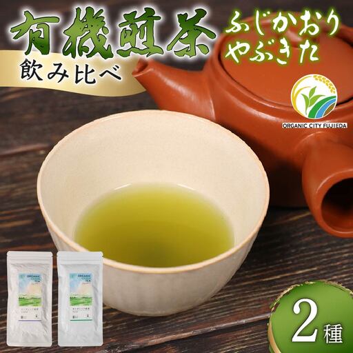 有機煎茶 飲み比べセット 計200g 煎茶