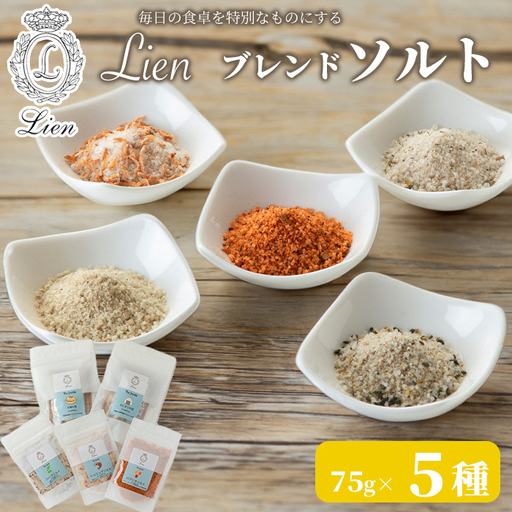 【G-102】Lien ブレンドソルト　５種セット おにぎりの塩・お鍋の塩・ハーブソルト・パプリカソルト・シュリンプソルト【高島屋選定品】