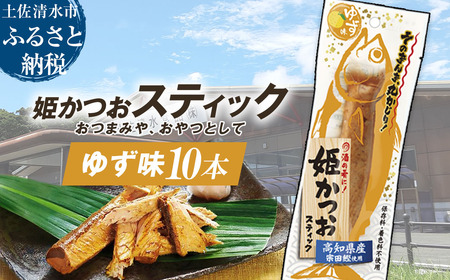 姫かつおスティック 10本 （ゆず味） 【R01299】