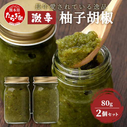激辛 ！ 柚子胡椒 【青×2個セット】 107-0601