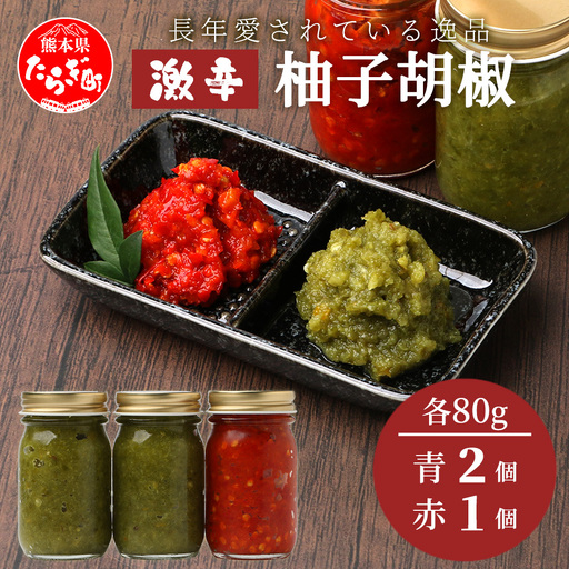 激辛 ！ 柚子胡椒 【青×2個 + 赤1個】味比べ セット 多良木町産 こだわりの 自家製 ゆずこしょう 辛 無添加 調味料 唐辛子 スパイシー やみつき 刺激 熊本県 農園直送 107-0602