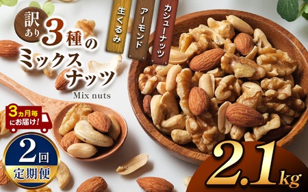 [2回定期]3カ月毎にお届け! 訳あり 3種のミックスナッツ 2.1kg