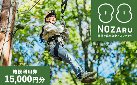 NOZARU KOZARU キツネノボリ 施設利用券15,000円分（3,000円×5枚）｜体験 アスレチック アクティビティ 遊び 観光 旅行 子供 チケット 那須 栃木県 那須町〔E-54〕