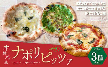 [ミシュランガイド2021年でビブグルマン掲載店がお届け] 本格 冷凍 ナポリピッツァ 3枚 セット(マルゲリータ、クアトロフォルマッジ、ブラッチョディフェッロ)[2025年1月より順次発送] ピザ ピッツァ 冷凍 惣菜