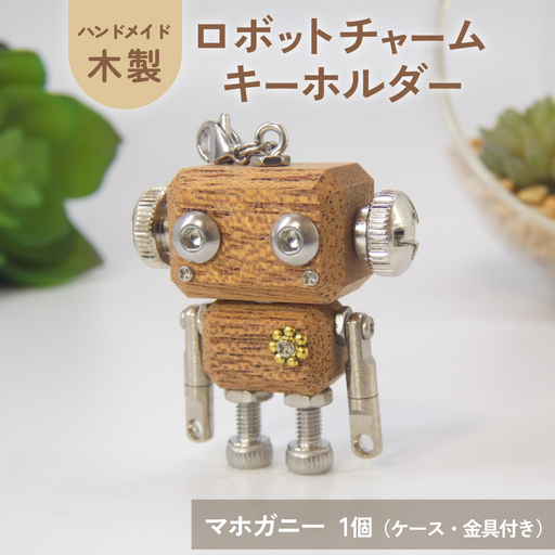 ロボットキーホルダーチャーム マホガニー 木製 キーホルダー 手作り かわいい おしゃれ