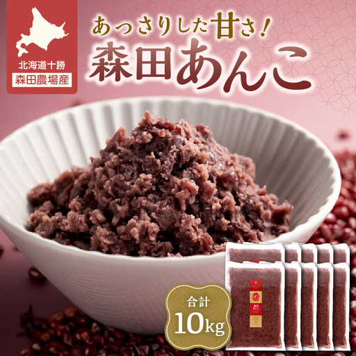 MORITABEANS 森田あんこ 10kg【MORITABEANS 有機肥料 きたろまん ストック 冷凍 小豆 豆 あずき 甘さ控えめ あっさり 十勝産小豆 豆類 和菓子 おやつ 料理 お菓子 製菓 十勝産 北海道 北海道産 国産 十勝 スイーツ ぜんざい おしるこ ポリフェノール おすすめ 人気 ランキング ふるさと納税 お取り寄せ】_S001-0014