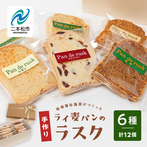 ライ麦パンのラスク12袋入り【特定非営利活動法人アクセスホームさくら】