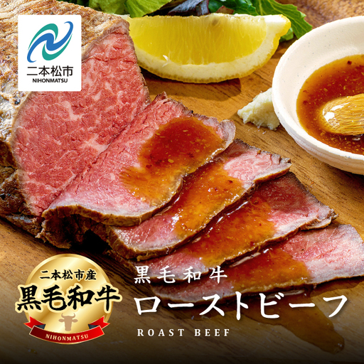 黒毛和牛 ローストビーフ計400g ソース付｜ 牛肉 ローストビーフ