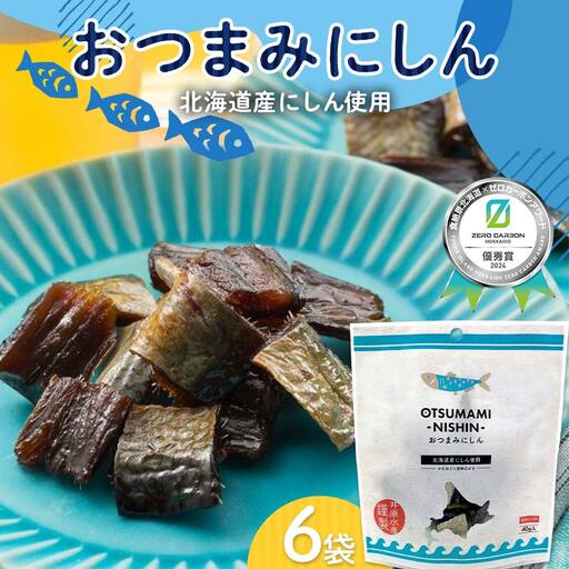おつまみにしん 6袋セット 《食絶景北海道?ゼロカーボンアワード2024受賞》 F6S-190
