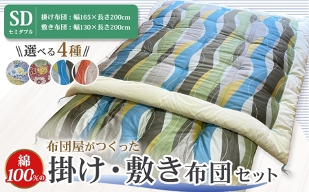 【10営業日以内発送】布団屋が作った綿100％の掛け・敷き布団 セット セミダブル ／ 寝具 寝室 布団 かけ布団 敷ふとん 長崎県 長崎市