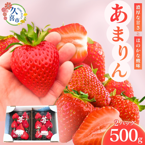 いちご あまりん 250g×2 いちご あまりん  埼玉県 久喜市
