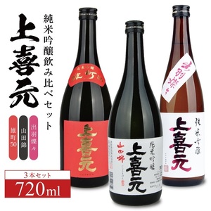 SC0589　上喜元 純米吟醸 飲み比べセット　計3本(各720ml×1本)