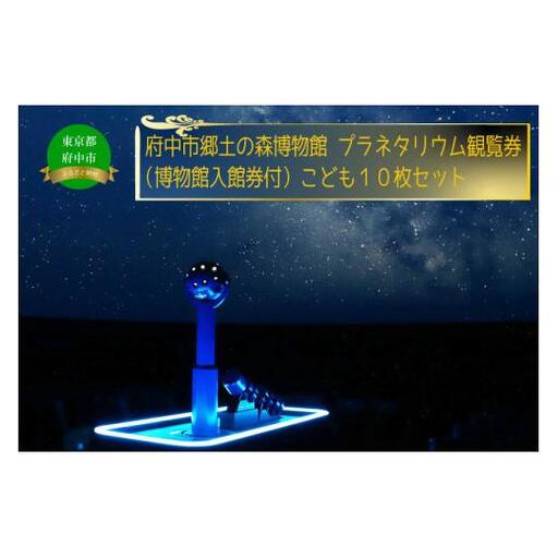 府中市郷土の森博物館・プラネタリウム観覧券(入館券付き)10枚セット(こども用)