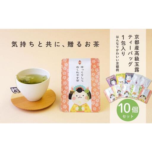 [京都ぎょくろのごえん茶]京茶ティーバッグ入 ごあいさつ茶10点セット