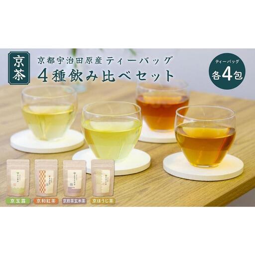 [京都ぎょくろのごえん茶]四種の京茶 飲み比べ白貼箱セット