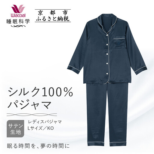 [ワコール/睡眠科学]シルク100%サテン レディスパジャマ[Lサイズ/KO]|ナイトウエア パジャマ 眠る時間を夢の時間に 人気
