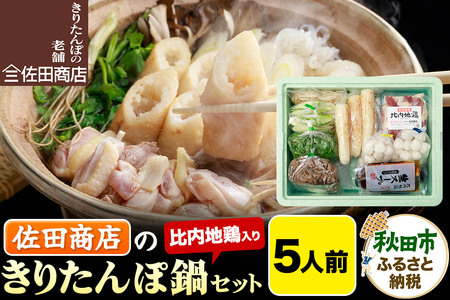 きりたんぽ 佐田商店 の きりたんぽ鍋 セット  5人前 秋田 手作りきりたんぽ10本入 比内地鶏 冷蔵