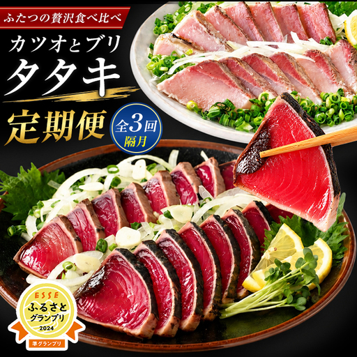 かつお 全3回 定期便 隔月 かつお と ぶり たたき IBZ026-003