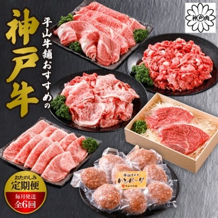 【毎月定期便】平山牛舗おすすめの「神戸牛(神戸ビーフ)」おたのしみ(ギフトに嬉しい化粧箱仕様)全6回【配送不可地域：離島】【4056751】