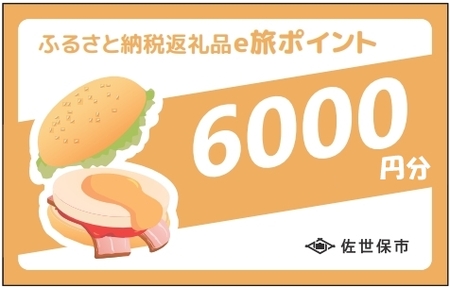 [ 佐世保観光 トラベルポイント ]させぼe旅ポイント 6000円 トラベル