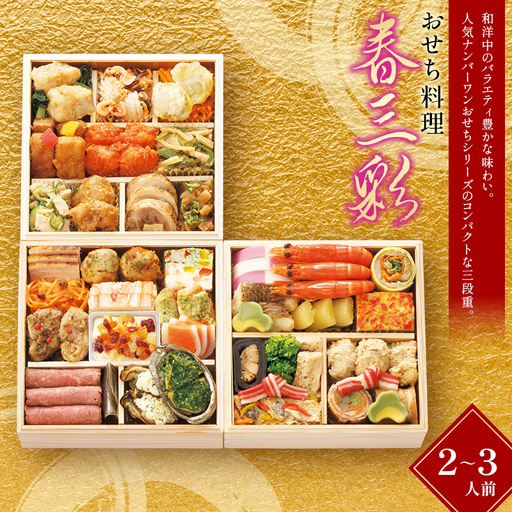 ＜タカシマヤオリジナル＞おせち料理「春三彩」 お正月 おせち 40品目 2～3人前 冷凍 12月30日お届け F4N-2420