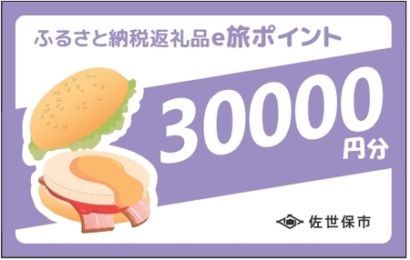 [ 佐世保観光 トラベルポイント ]させぼe旅ポイント 30000円 トラベル