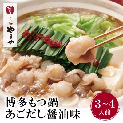 Z82-66 やまや ぷるっぷる♪博多もつ鍋セット（あごだし醤油味）3～4人前 もつ鍋