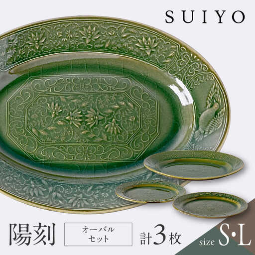 【瀬戸焼】 陽刻 オーバル 3セット　【SUIYO】[BBAF015] 電子レンジ対応小皿 