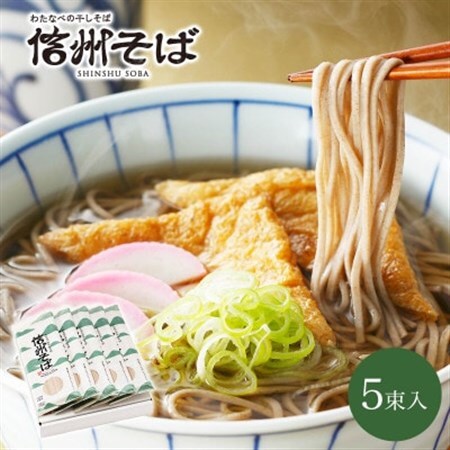 渡辺製麺の信州そば乾麺5袋入 蕎麦1袋2人前(230g) 信州八ヶ岳よりお届け_信州そば 蕎麦 そば ソバ 乾麺 ご当地 常温 便利 常備 贈答 ギフト 人気 おすすめ 産地直送 送料無料 お取り寄せ 簡単調理 製麺所 長野 信州 干しそば_