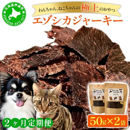 [5525-1052]2ヵ月連続お届け 北海道エゾシカジャーキー50g×2袋 北海道産 国産 無添加 犬用ジャーキー 犬のおやつ 猫用ジャーキー 猫のおやつ ペットフード 鹿肉ジャーキー