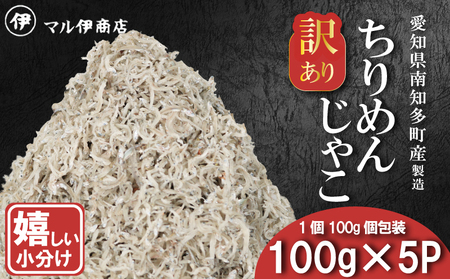訳あり ちりめんじゃこ 冷凍 小分け 100g×5P ちりめん じゃこ 海鮮 海産物 ふりかけ 佃煮 つくだに 魚 海鮮 ごはん 米 しらす
