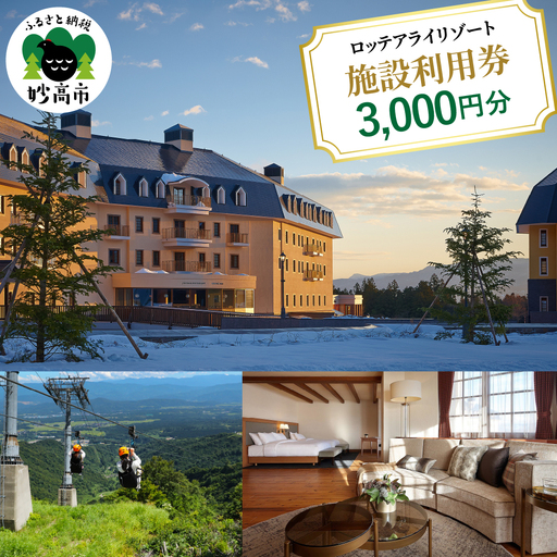 ロッテアライリゾート施設利用券3,000円分