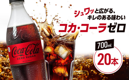 コカ・コーラ ゼロシュガー 700mlPET×20本 コカコーラ コーラ 飲料 ドリンク 炭酸飲料 ペットボトル