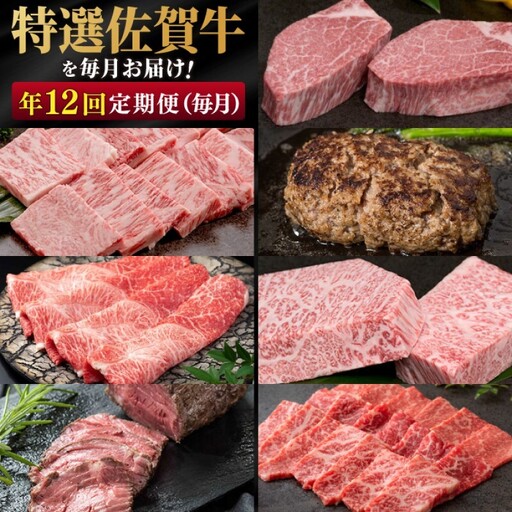 定期便 年12回 特選!佐賀牛が毎月届く定期便!! 佐賀牛 牛肉 ※配送不可:北海道・沖縄・離島