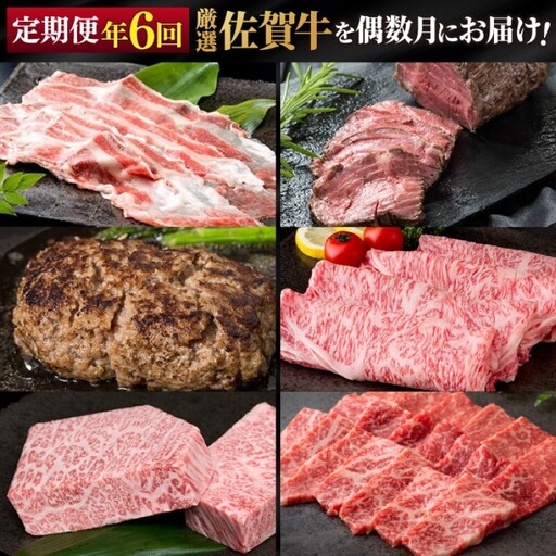 定期便 隔月 偶数月 年6回 厳選 佐賀牛が偶数月に届く定期便！！ 佐賀牛 牛肉 ※配送不可：北海道・沖縄・離島