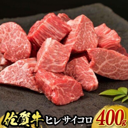 牛肉 佐賀牛 ヒレサイコロステーキ 400g 牛 肉 黒毛和牛 ステーキ 希少部位 霜降り 艶さし ※配送不可:北海道、沖縄、離島