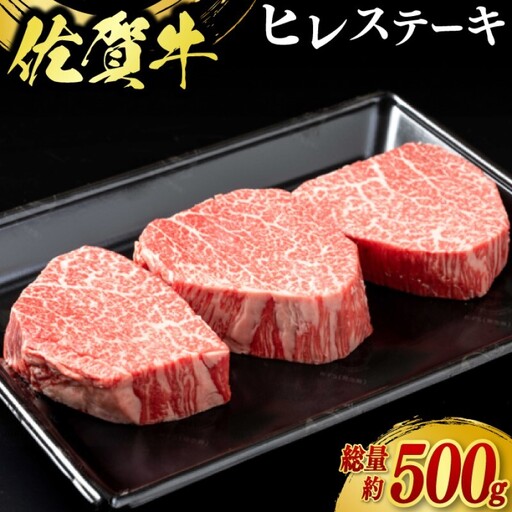 牛肉 佐賀牛 ヒレステーキ 500g（3枚） 牛 肉 黒毛和牛 ステーキ 希少部位 霜降り 艶さし ※配送不可：北海道、沖縄、離島