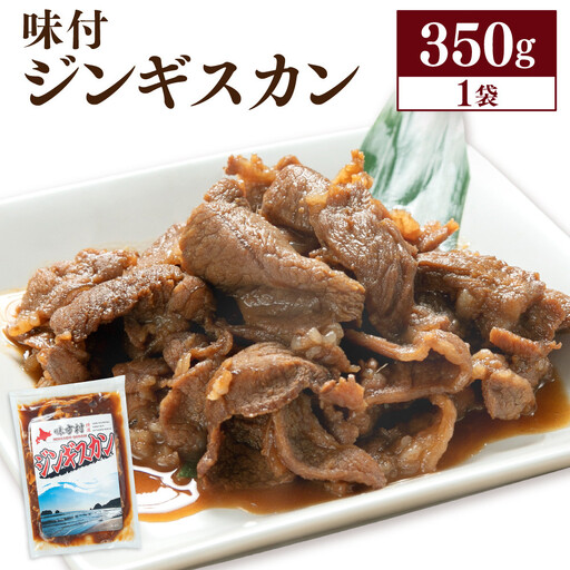 [北海道ご当地グルメ]味付けジンギスカン 350g×1袋 ジンギスカン