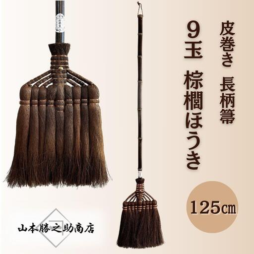 【山本勝之助商店】9玉 長柄 皮巻き 棕櫚ほうき