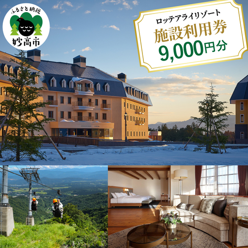 ロッテアライリゾート施設利用券9,000円分