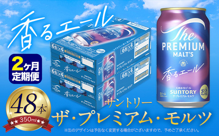 【2ヶ月定期便】香るエールプレモル 24本 ×2ケース×2カ月 350ml  《お申込み翌月から出荷》