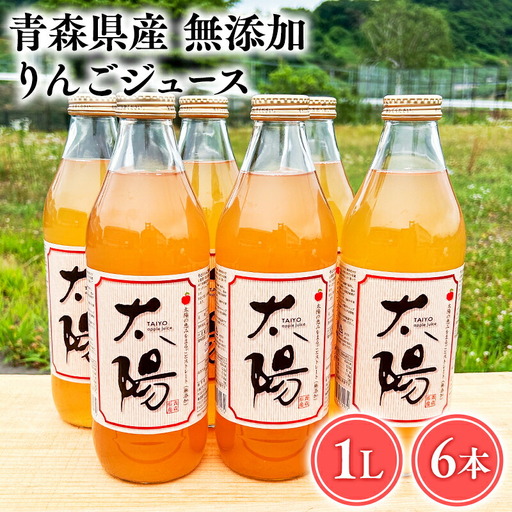 青森県産 無添加りんごジュース1L×6本[hi-0053-002]