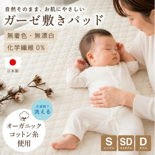 【セミダブルサイズ】オーガニックコットン ガーゼ敷きパッド セミダブルサイズ 【キナリ】