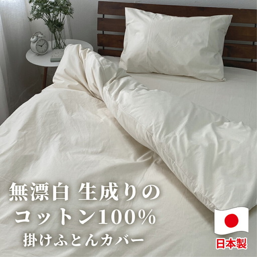 【ダブルサイズ】無漂白綿100％ キナリ 掛け布団カバー ダブルサイズ」